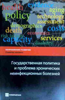 Книга Проблема хронических неинфекционных болезней, 11-17682, Баград.рф